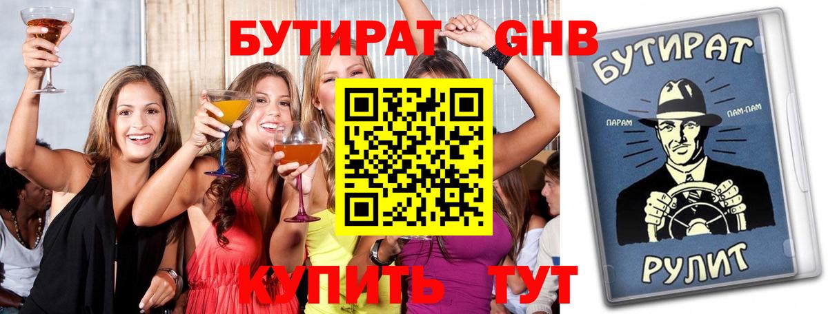 БУТИРАТ оксибутират  БУТИРАТ  Мценск 